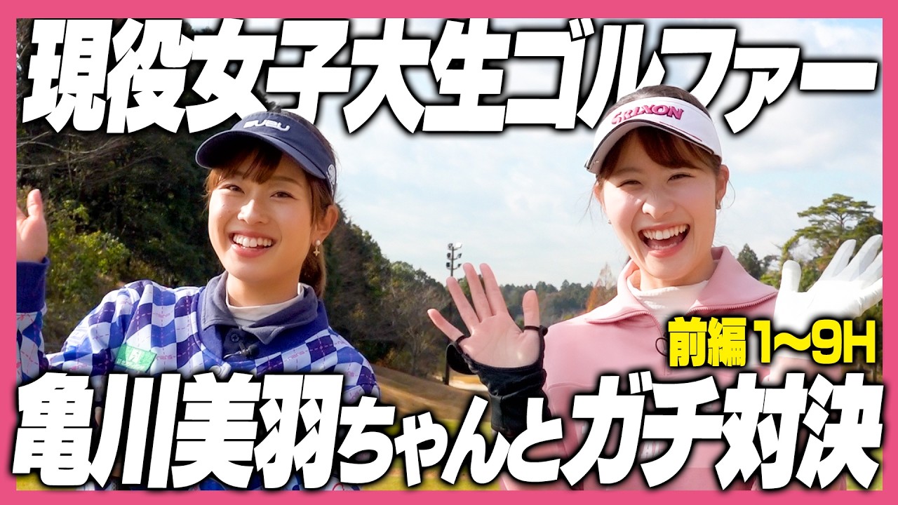現役女子大生の美女ゴルファー初登場💖亀川美羽ちゃんと対決ラウンド【前半戦】