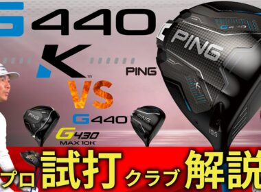 【最新】G440 K ・ピン・10Kを超えた最新の曲がらないドライバー・プロ試打＆クラブ解説【ゴルフ５最新クラブ動画】