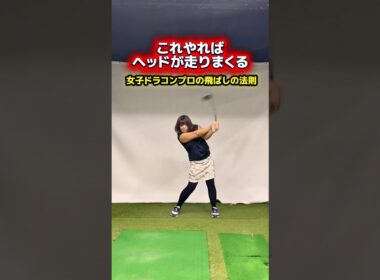 【初心者必見】ヘッドが走る原理を理解しよう！ #ゴルフ飛距離アップ #ゴルフレッスン #ゴルフ上達