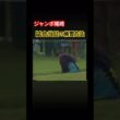 ジャンボ尾崎プロ　試合当日朝の練習方法 #ゴルフ #golf #ジャンボ尾崎