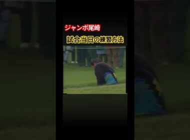 ジャンボ尾崎プロ　試合当日朝の練習方法 #ゴルフ #golf #ジャンボ尾崎