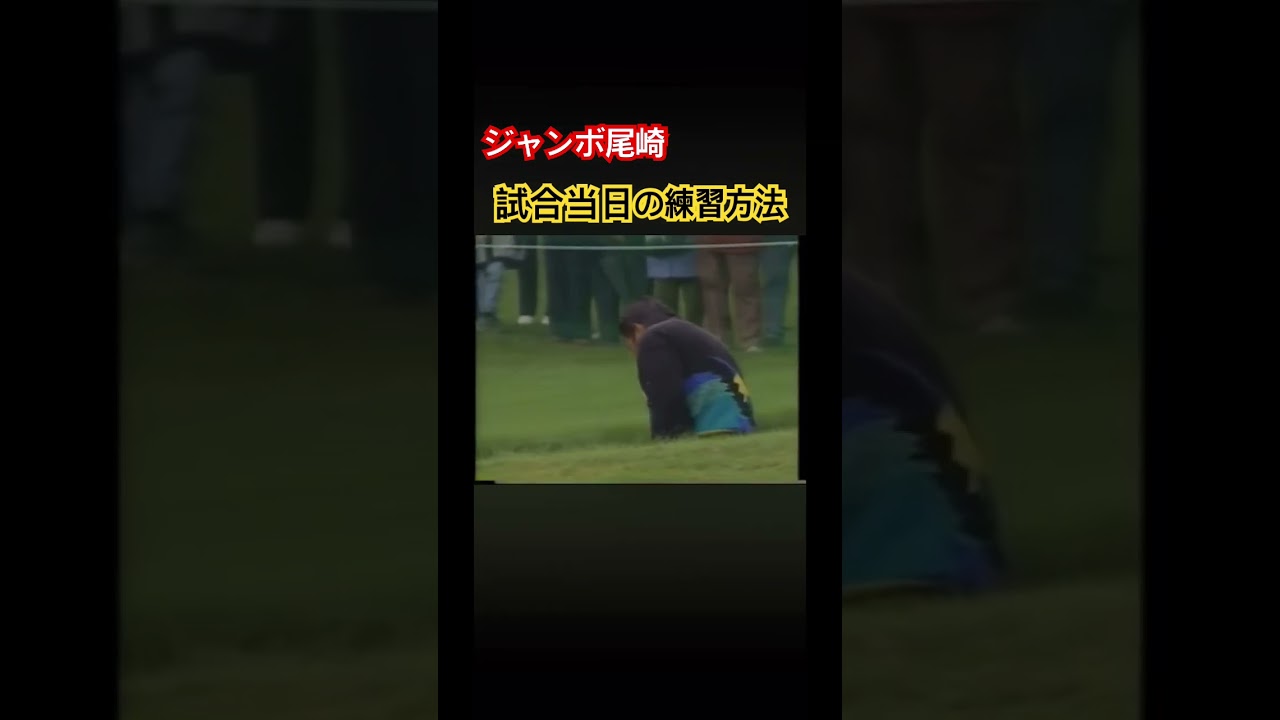 ジャンボ尾崎プロ　試合当日朝の練習方法 #ゴルフ #golf #ジャンボ尾崎