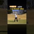 中嶋常幸プロ　52歳でヘッドスピード54！ #ゴルフ #golf #中嶋常幸