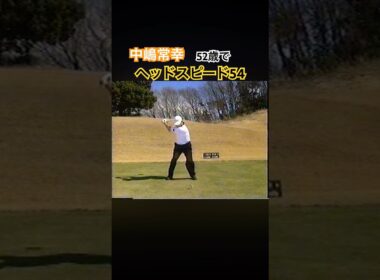 中嶋常幸プロ　52歳でヘッドスピード54！ #ゴルフ #golf #中嶋常幸
