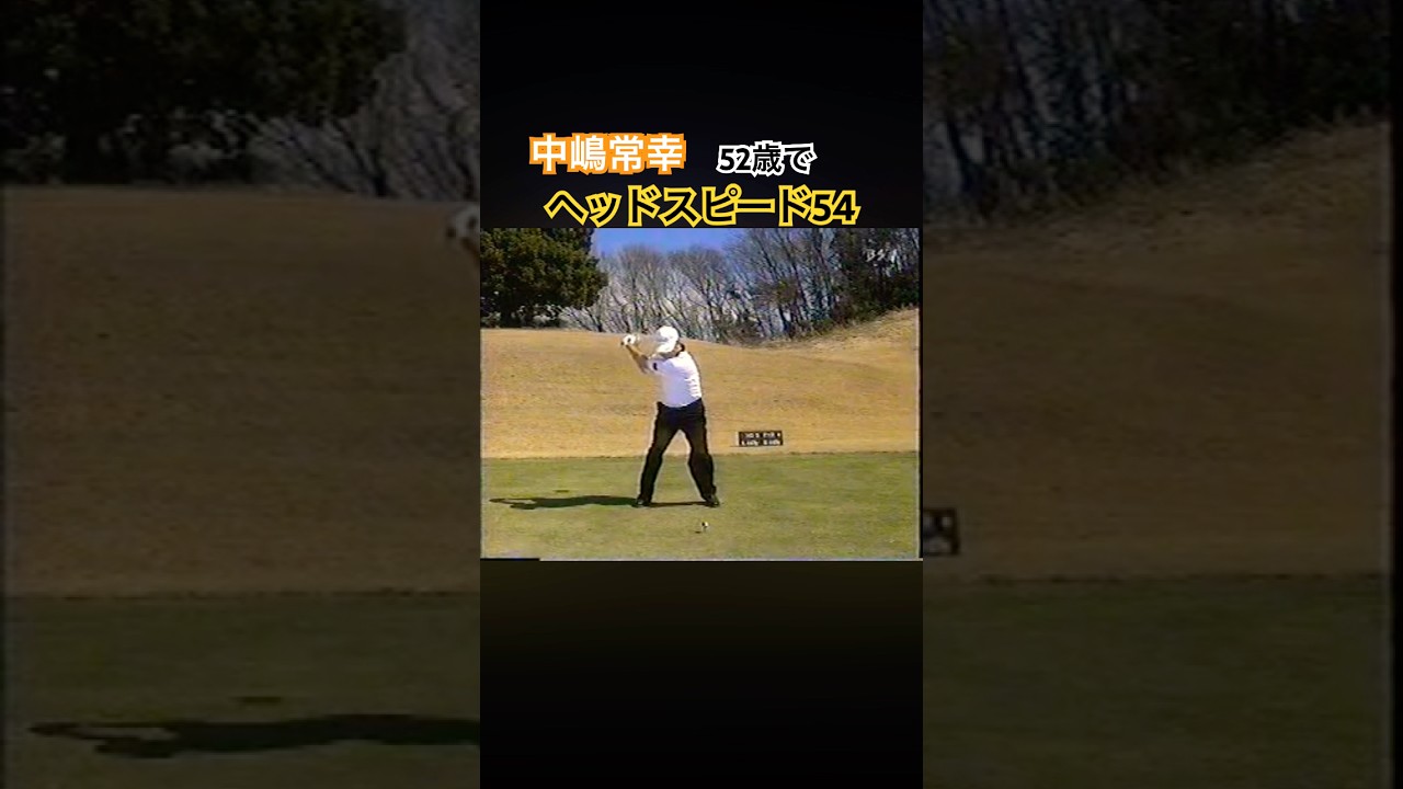 中嶋常幸プロ　52歳でヘッドスピード54！ #ゴルフ #golf #中嶋常幸