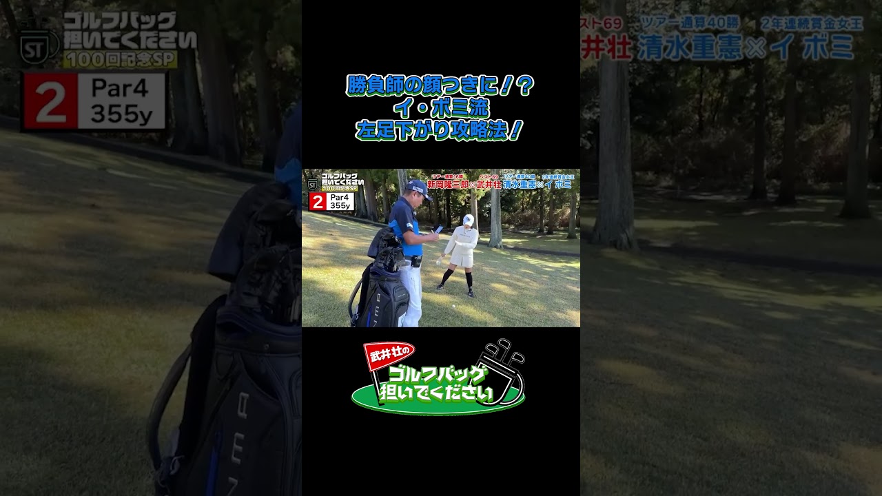 勝負師の顔つきに！？ イ・ボミ流 左足下がり攻略法！武井壮のゴルフバッグ担いでください/#武井壮#プロキャディー #golf #ゴルフ #shorts #切り抜き #プロゴルファー#イボミ