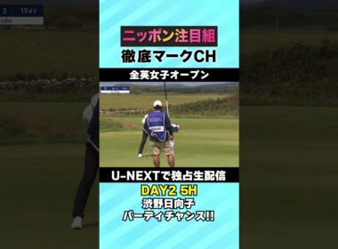 【全英女子DAY2】渋野日向子、5Hバーディチャンス！！⛳️ 日本勢徹底マークチャンネル⛳️【U-NEXT】