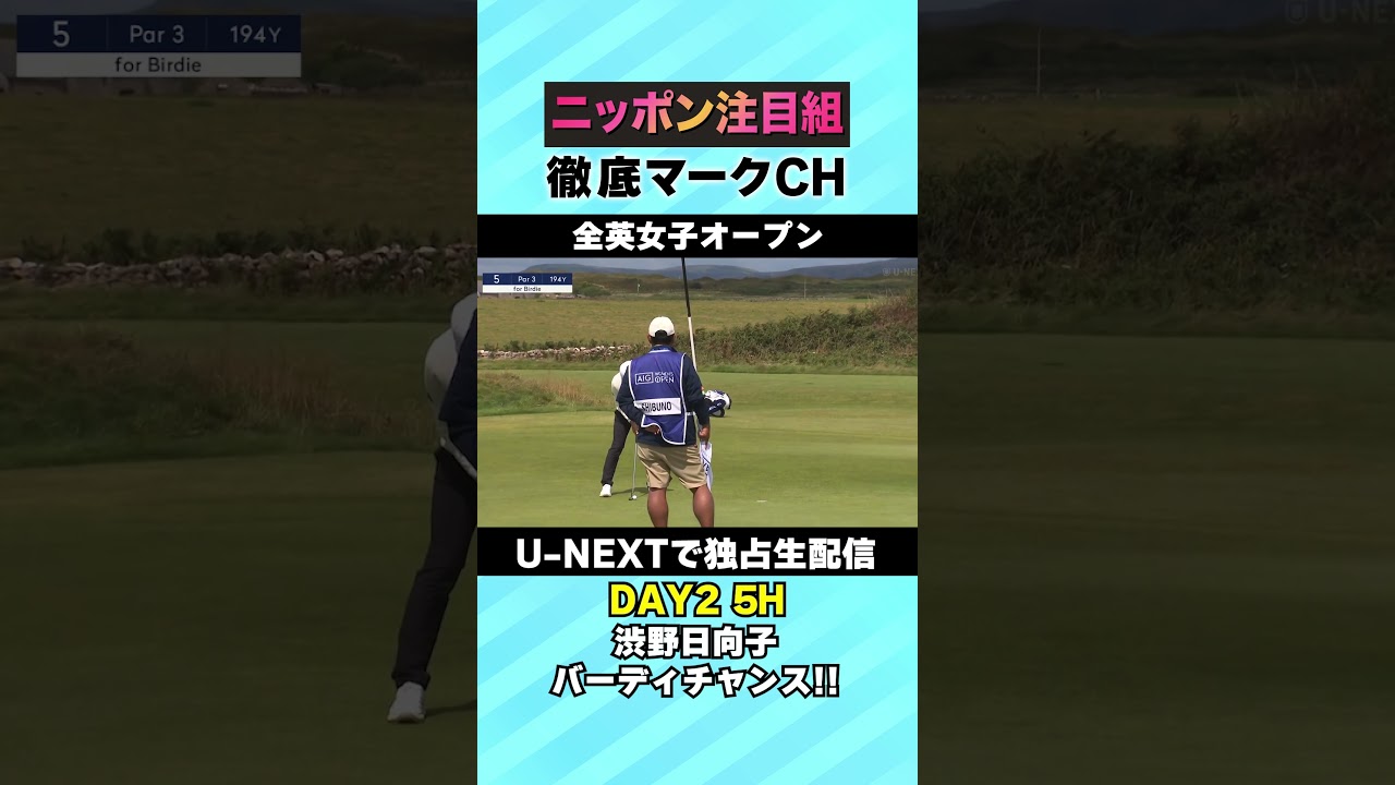 【全英女子DAY2】渋野日向子、5Hバーディチャンス！！⛳️ 日本勢徹底マークチャンネル⛳️【U-NEXT】