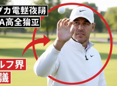 ケプカの電撃復帰にネット賛否「PGAツアーの完全勝利」「馬鹿げている