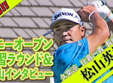 ⛳️PGAツアーいよいよ開幕⛳️松山英樹ら日本勢の練習ラウンド＆松山インタビュー！！【ソニーオープン】