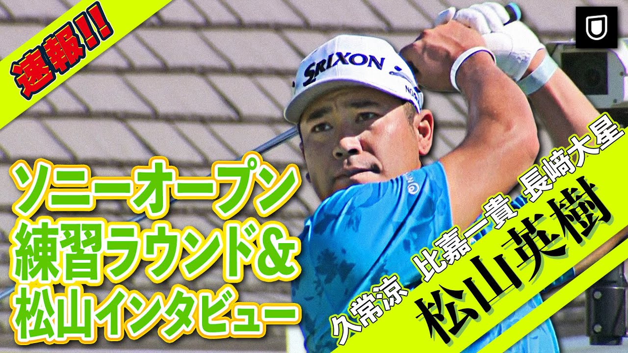 ⛳️PGAツアーいよいよ開幕⛳️松山英樹ら日本勢の練習ラウンド＆松山インタビュー！！【ソニーオープン】