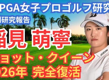 【稲見萌寧】2026年、女王復活の「必然」～“最後のピース”を探す旅～