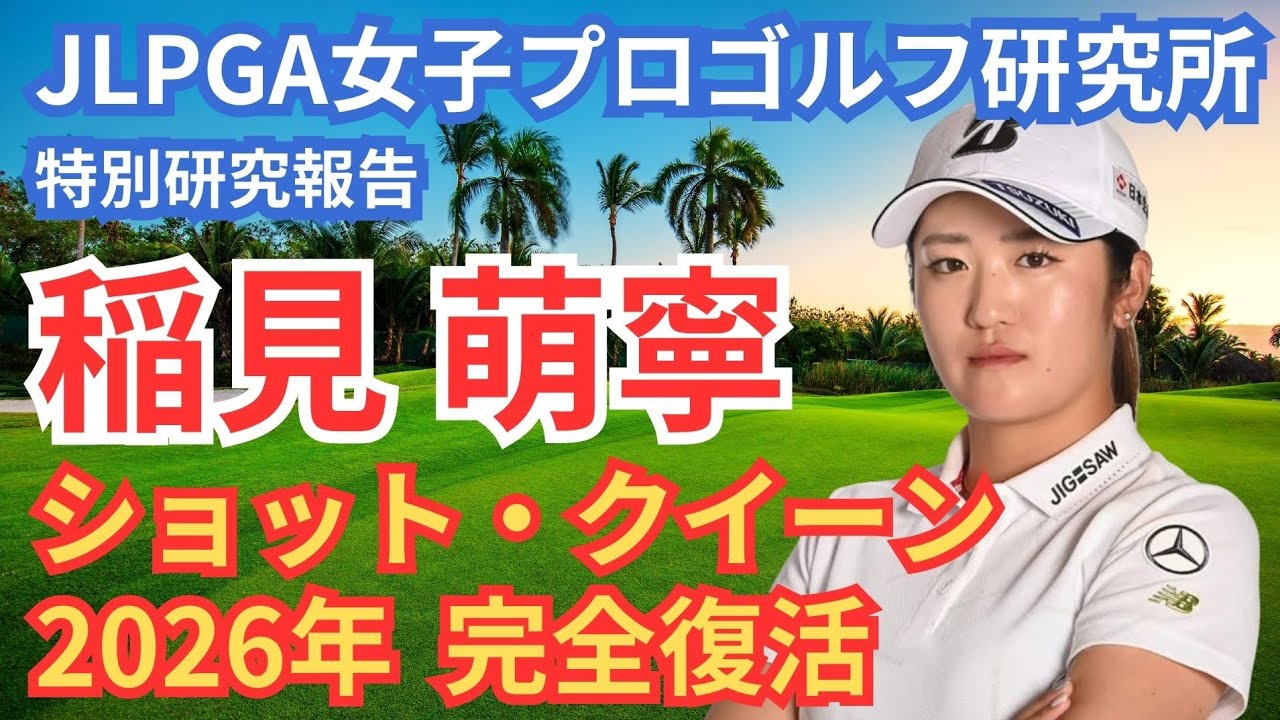 【稲見萌寧】2026年、女王復活の「必然」～“最後のピース”を探す旅～