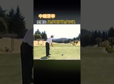 中嶋常幸プロ　完璧かスクエアスタンス #ゴルフ #golf #中嶋常幸