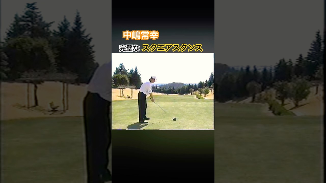 中嶋常幸プロ　完璧かスクエアスタンス #ゴルフ #golf #中嶋常幸