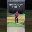 まずダフらないアプローチの打法　#ゴルフ #ゴルフスイング #ゴルフレッスン #golf #golfer #golfswing #shorts #short #shortvideo #golflife