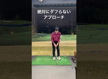 まずダフらないアプローチの打法　#ゴルフ #ゴルフスイング #ゴルフレッスン #golf #golfer #golfswing #shorts #short #shortvideo #golflife