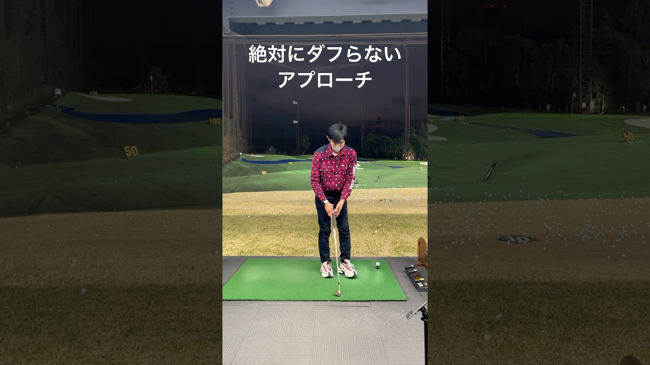 まずダフらないアプローチの打法　#ゴルフ #ゴルフスイング #ゴルフレッスン #golf #golfer #golfswing #shorts #short #shortvideo #golflife