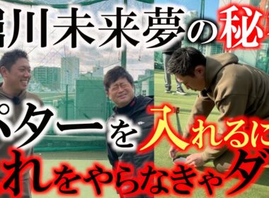 ほとんどの人が練習方法を間違えてる！　パターランキングでずっと１位だった堀川未来夢がラインの読み方や練習方法をじっくりと解説　上手い人と下手な人で差が出るところ　＃堀川未来夢　＃パッティング上達