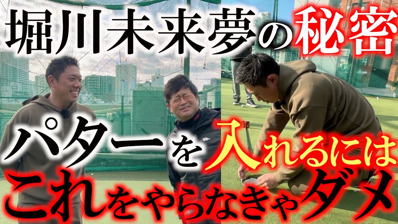 ほとんどの人が練習方法を間違えてる！　パターランキングでずっと１位だった堀川未来夢がラインの読み方や練習方法をじっくりと解説　上手い人と下手な人で差が出るところ　＃堀川未来夢　＃パッティング上達