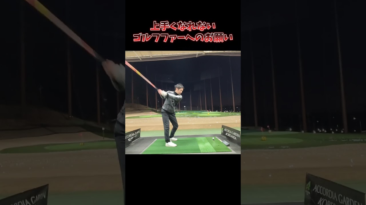#プレセデゴルフアカデミー #西宮#ゴルフ #ゴルフスイング