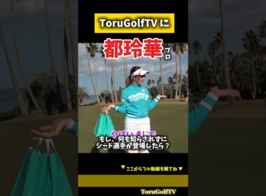 【都玲華プロ】もし、一般営業のゴルフ場にシード選手が居たら？（大炎上覚悟 超大物ゲスト）
