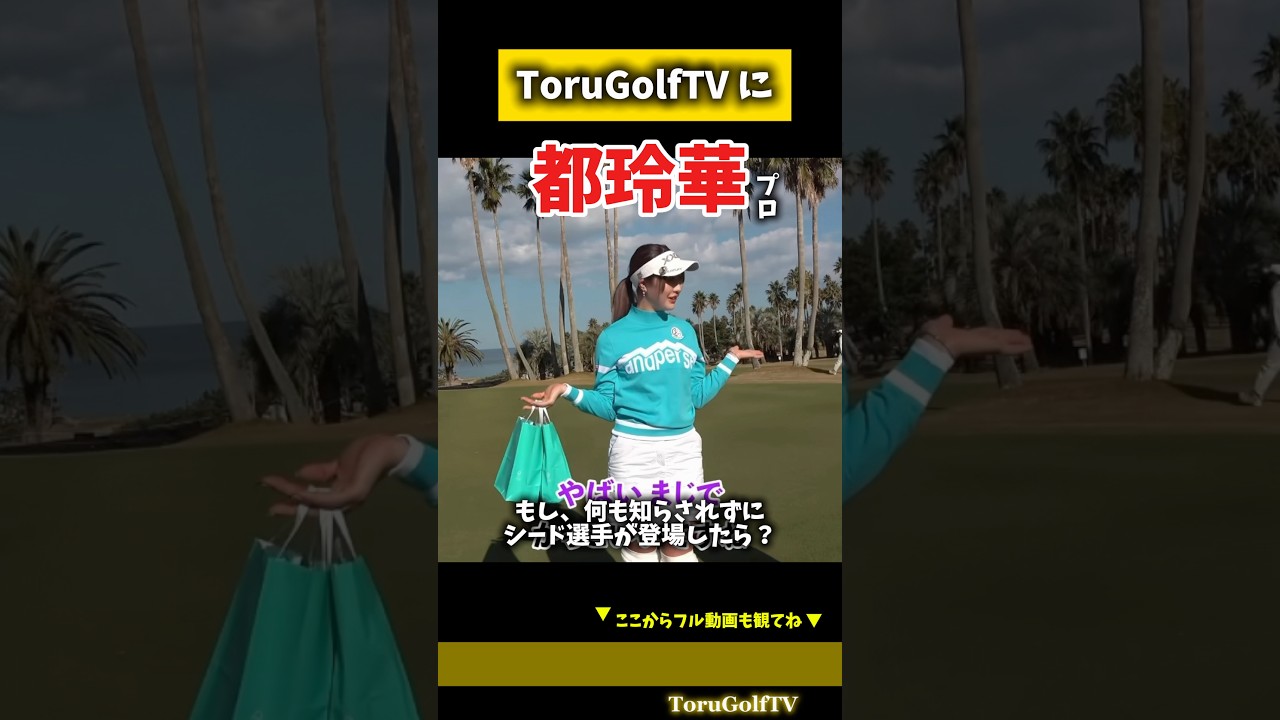 【都玲華プロ】もし、一般営業のゴルフ場にシード選手が居たら？（大炎上覚悟 超大物ゲスト）