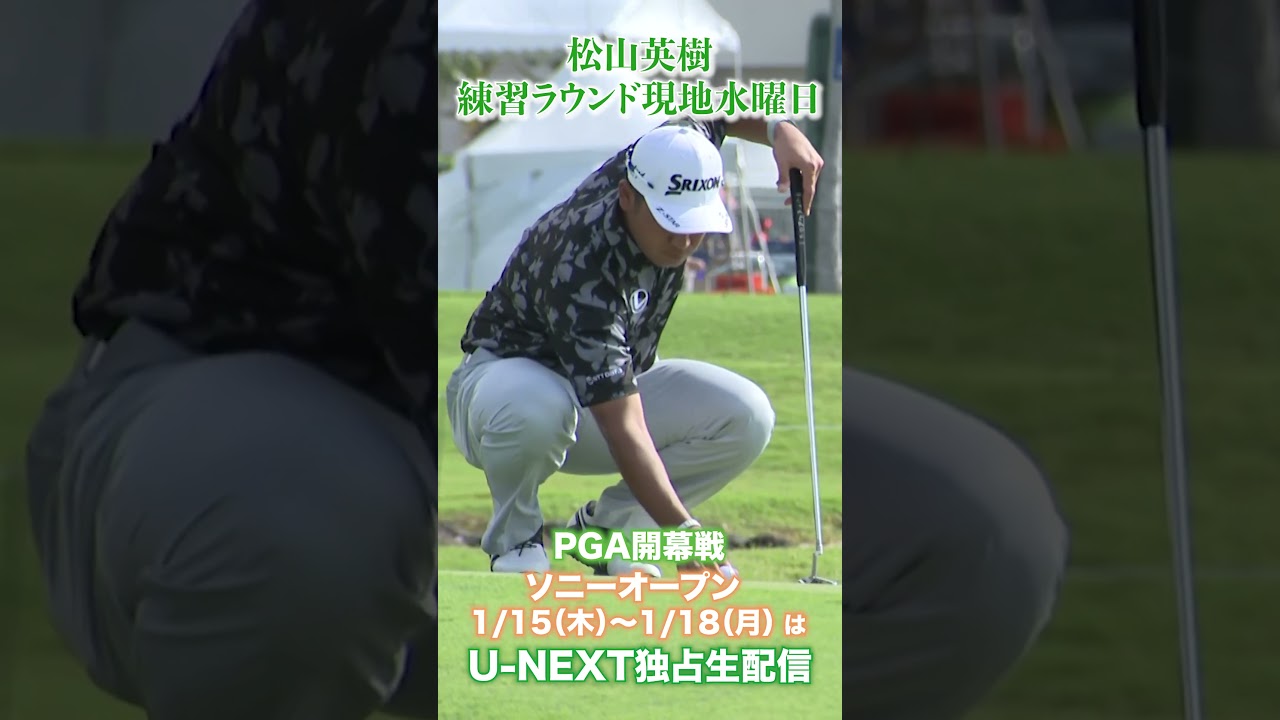 【PGA2026】松山英樹プロの練習ラウンドを現地からお届けします②【ソニーオープン】