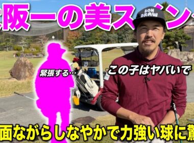 プロテスト合格を目指す大阪出身の逸材を紹介いただきました！バランスの取れた美スイングにご注目！