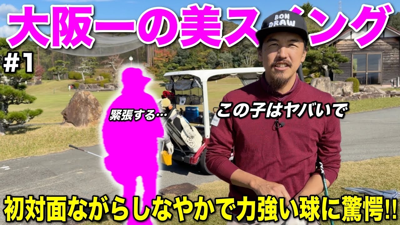 プロテスト合格を目指す大阪出身の逸材を紹介いただきました！バランスの取れた美スイングにご注目！