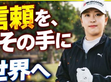 世界へ信頼を握りしめて――西郷真央、新たな相棒と歩む覚悟の2026シーズン