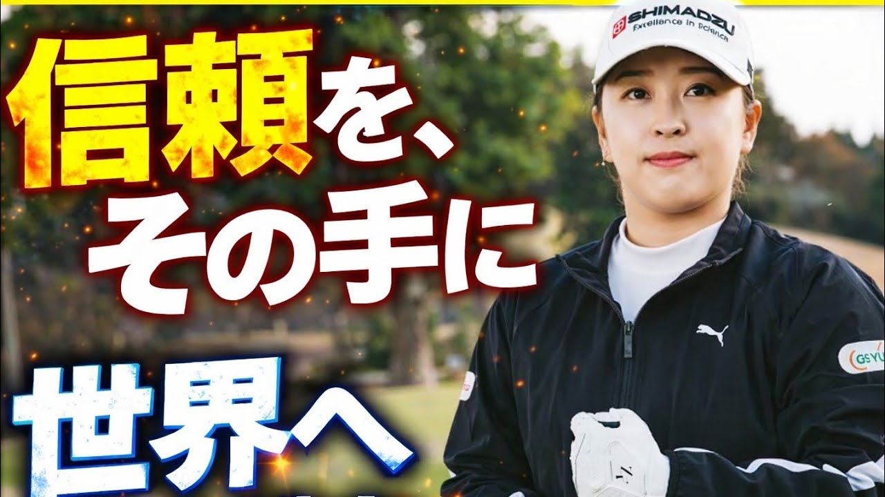 世界へ信頼を握りしめて――西郷真央、新たな相棒と歩む覚悟の2026シーズン