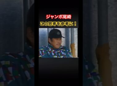 ジャンボ尾崎プロのゴルフのための思考を参考に！ #ゴルフ #golf #golfswing #ゴルフスイング #ジャンボ尾崎