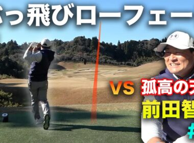 正確無比のぶっ飛びローフェードでアンダーへ！【孤高の天才】ゴルフも日本ミッドアマ8位の前田智徳さんとガチ対決　Part2 4-6h 2000本安打元プロ野球選手
