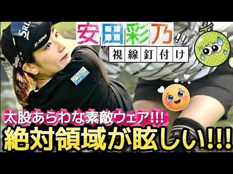 【安田彩乃】ニーハイの絶対領域が眩しい‼️太股あらわな素敵ウェア💕😍【女子プロゴルフ】