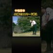 中嶋常幸プロ　レアな角度からのスイング映像 #ゴルフ #golf #ゴルフスイング #golfswing #中嶋常幸