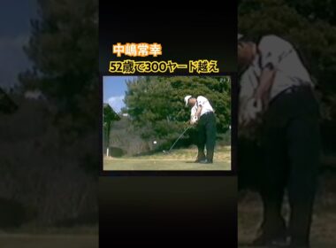 中嶋常幸プロ　レアな角度からのスイング映像 #ゴルフ #golf #ゴルフスイング #golfswing #中嶋常幸