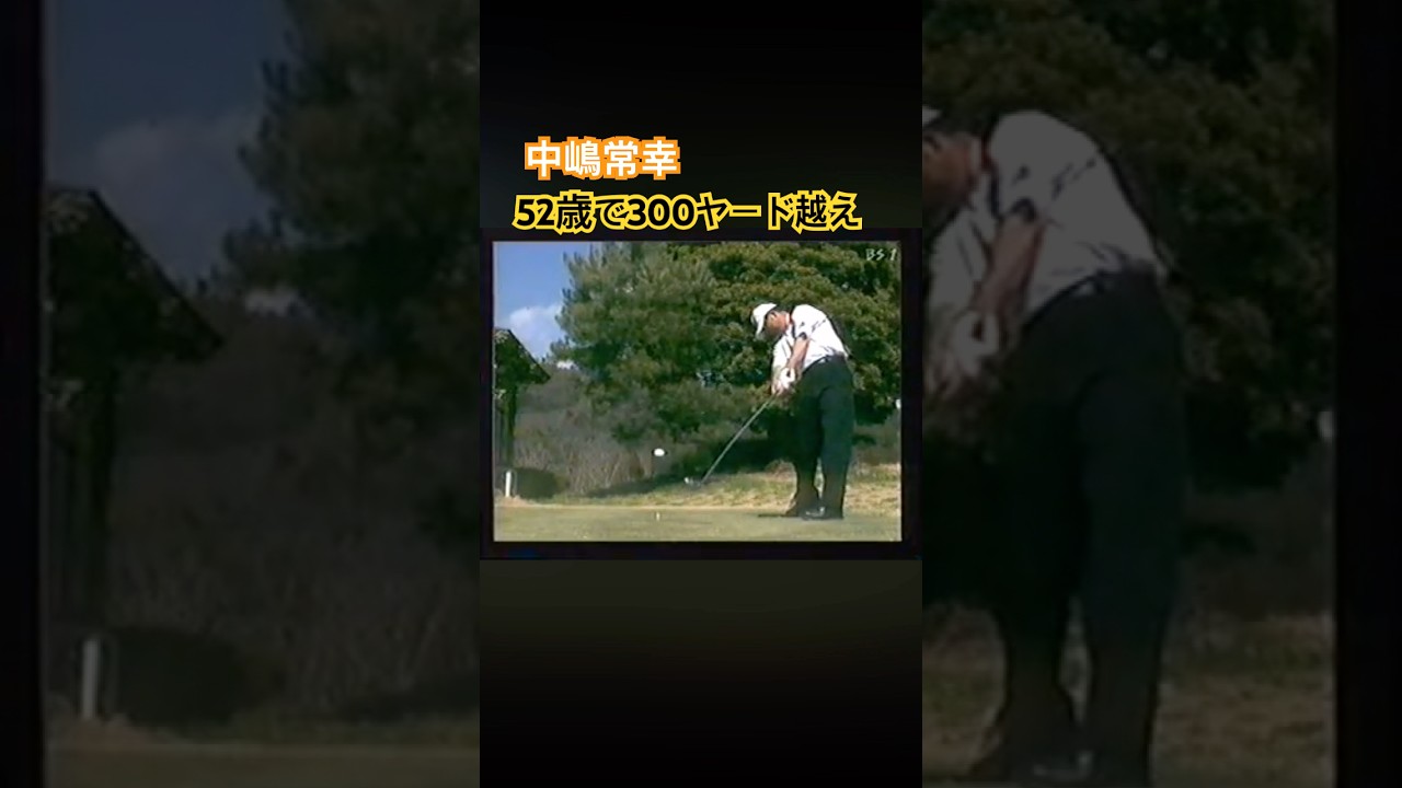 中嶋常幸プロ　レアな角度からのスイング映像 #ゴルフ #golf #ゴルフスイング #golfswing #中嶋常幸