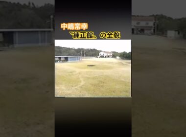 中嶋常幸プロ個人練習場〝練正館〟の全貌 #ゴルフ #golf #中嶋常幸