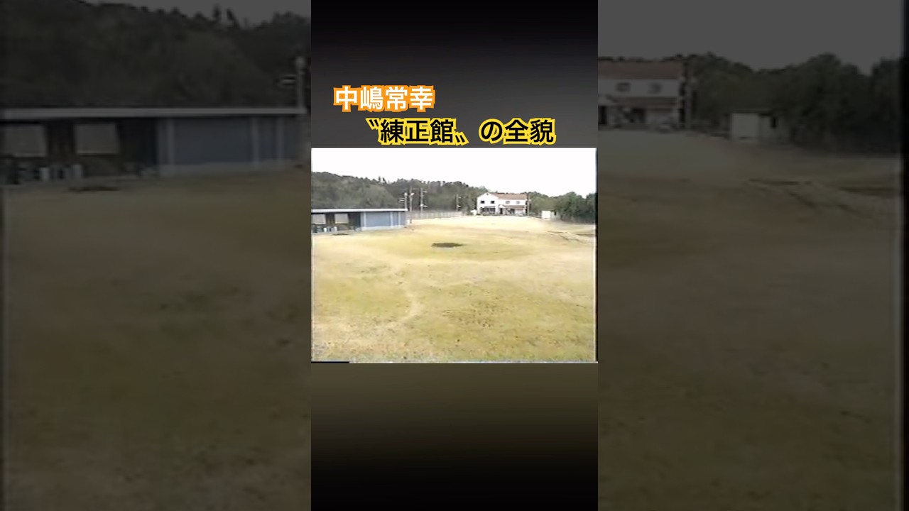 中嶋常幸プロ個人練習場〝練正館〟の全貌 #ゴルフ #golf #中嶋常幸