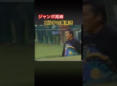 ジャンボ尾崎プロ　ゴルフの奥深さ #ゴルフ #golf #ジャンボ尾崎