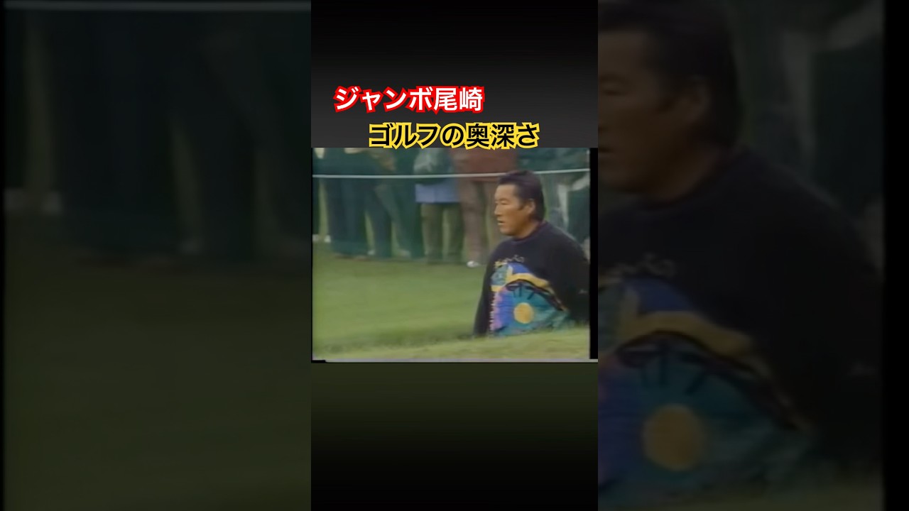 ジャンボ尾崎プロ　ゴルフの奥深さ #ゴルフ #golf #ジャンボ尾崎