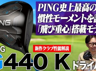 【PING新作】G440 Kドライバー徹底解説！史上最高の慣性モーメントが「劇的な飛距離アップ」を生む理由