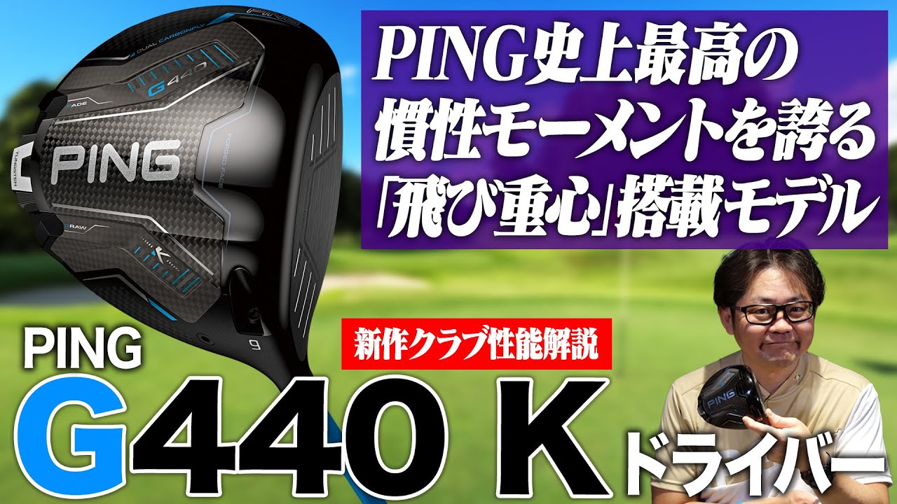 【PING新作】G440 Kドライバー徹底解説！史上最高の慣性モーメントが「劇的な飛距離アップ」を生む理由