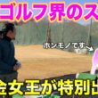 【超豪華】一般営業のゴルフ場に賞金女王が降臨！18ホール全ショットから素顔まで見れる貴重な回です！【#1 北六甲CC 横峯さくら】