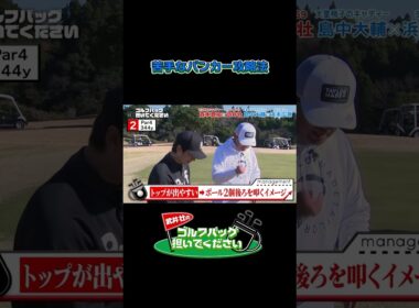 苦手なバンカー攻略法／武井壮のゴルフバッグ担いでください/#武井壮#プロキャディー #golf #ゴルフ #shorts #切り抜き #プロゴルファー#テンダラー