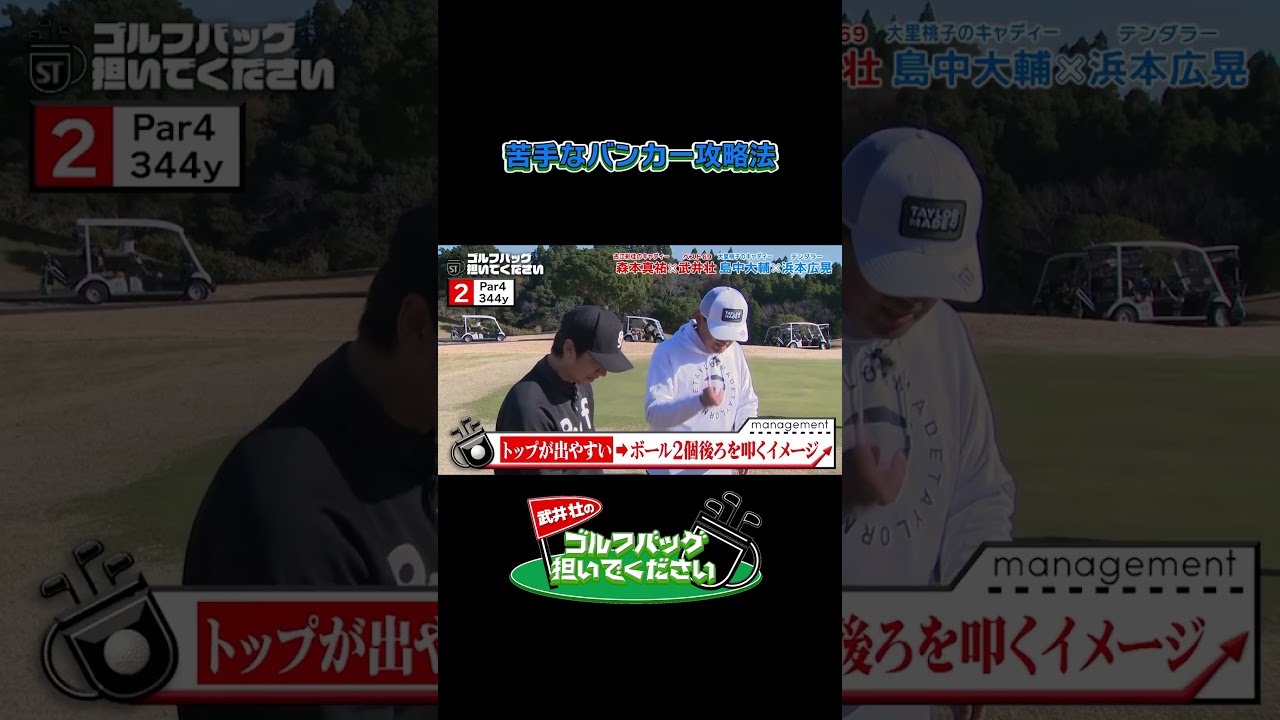 苦手なバンカー攻略法／武井壮のゴルフバッグ担いでください/#武井壮#プロキャディー #golf #ゴルフ #shorts #切り抜き #プロゴルファー#テンダラー