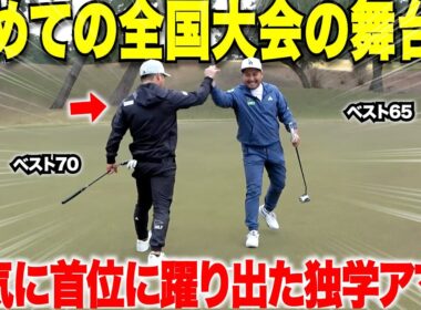 【ゴルフ】独学アマ２人のコンビがスーパーショット連発で遂に全国大会の舞台で首位に！！特にセンスもない二人がトップアマ達に立ち向かう・・・#2