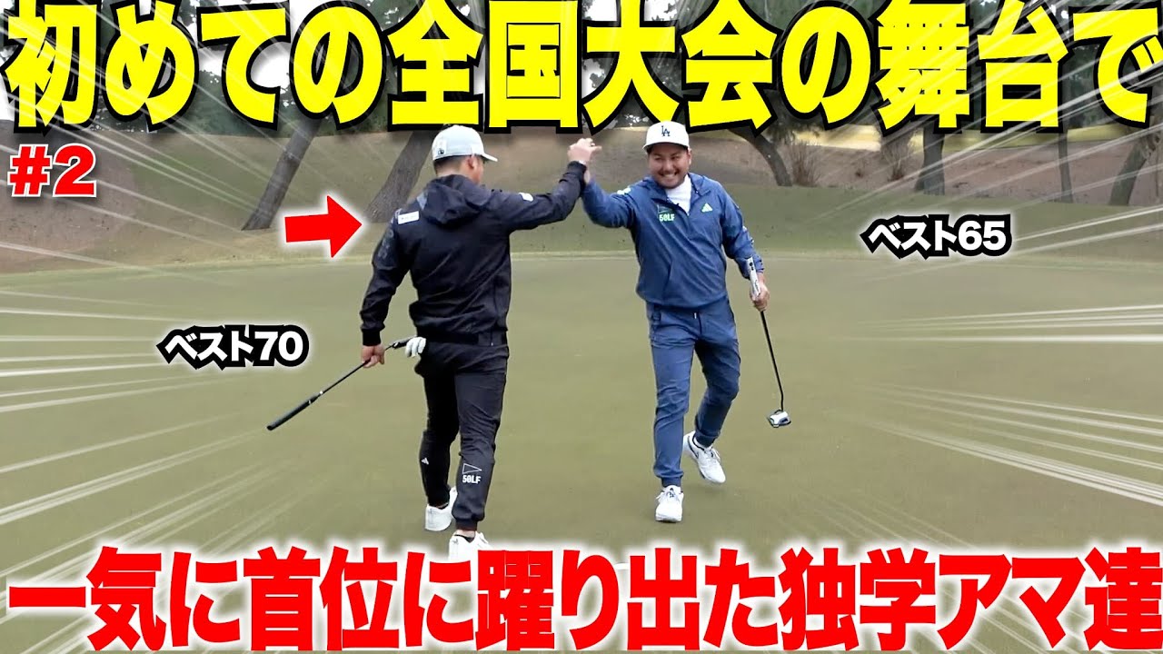 【ゴルフ】独学アマ２人のコンビがスーパーショット連発で遂に全国大会の舞台で首位に！！特にセンスもない二人がトップアマ達に立ち向かう・・・#2