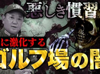 【2026年！ゴルフ会員権情報】ますます厳しくなる入会審査！古い体制のゴルフ場が多く存在するその「理由」とは！？ゴルフ会員権ニュース 1月号